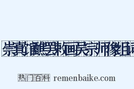 崇真馆醮罢敕画吴宗师像组词是什么意思的图片